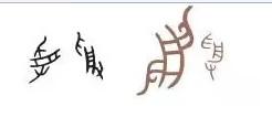 明明是中國(guó)字 你可能不認(rèn)識(shí)