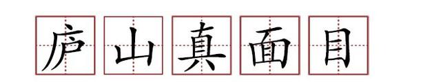 原來(lái)蘇軾貢獻(xiàn)了那么多成語(yǔ)