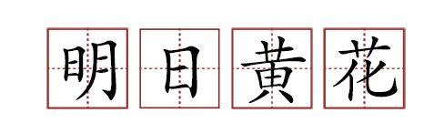 原來(lái)蘇軾貢獻(xiàn)了那么多成語(yǔ)