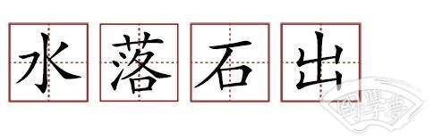 原來(lái)蘇軾貢獻(xiàn)了那么多成語(yǔ)