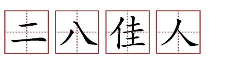 原來(lái)蘇軾貢獻(xiàn)了那么多成語(yǔ)