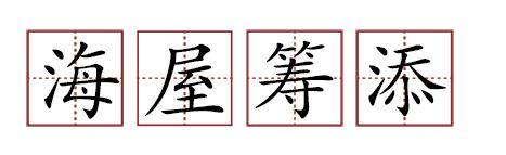原來(lái)蘇軾貢獻(xiàn)了那么多成語(yǔ)