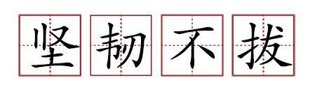 原來(lái)蘇軾貢獻(xiàn)了那么多成語(yǔ)