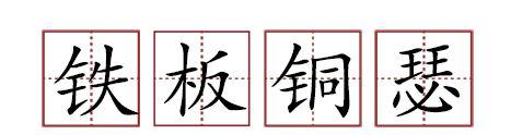 原來(lái)蘇軾貢獻(xiàn)了那么多成語(yǔ)