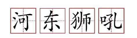 原來(lái)蘇軾貢獻(xiàn)了那么多成語(yǔ)