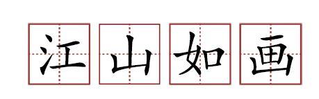 原來(lái)蘇軾貢獻(xiàn)了那么多成語(yǔ)