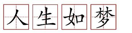 原來(lái)蘇軾貢獻(xiàn)了那么多成語(yǔ)