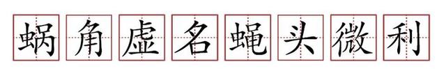 原來(lái)蘇軾貢獻(xiàn)了那么多成語(yǔ)