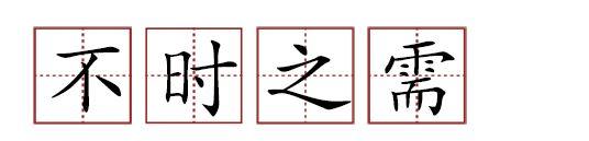 原來(lái)蘇軾貢獻(xiàn)了那么多成語(yǔ)