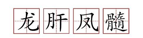 原來(lái)蘇軾貢獻(xiàn)了那么多成語(yǔ)