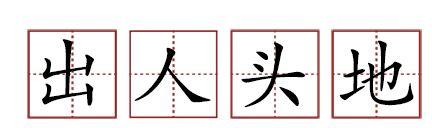 原來(lái)蘇軾貢獻(xiàn)了那么多成語(yǔ)