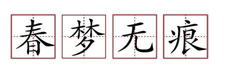 原來(lái)蘇軾貢獻(xiàn)了那么多成語(yǔ)