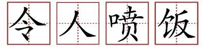 原來(lái)蘇軾貢獻(xiàn)了那么多成語(yǔ)