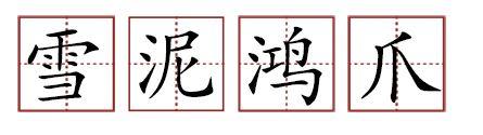 原來(lái)蘇軾貢獻(xiàn)了那么多成語(yǔ)