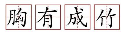 原來(lái)蘇軾貢獻(xiàn)了那么多成語(yǔ)