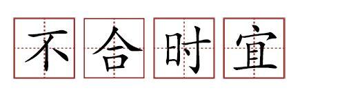 原來(lái)蘇軾貢獻(xiàn)了那么多成語(yǔ)