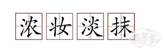 原來(lái)蘇軾貢獻(xiàn)了那么多成語(yǔ)