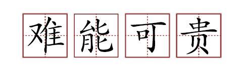 原來(lái)蘇軾貢獻(xiàn)了那么多成語(yǔ)
