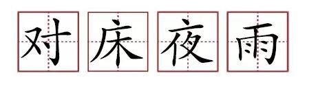原來(lái)蘇軾貢獻(xiàn)了那么多成語(yǔ)