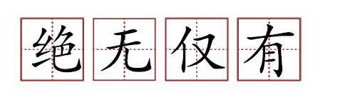 原來(lái)蘇軾貢獻(xiàn)了那么多成語(yǔ)