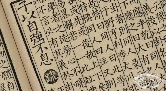 這些成語(yǔ)出自《周易》 這些智慧在你心間