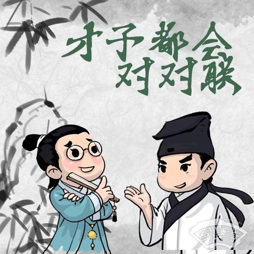 10個古代幽默對聯(lián)故事