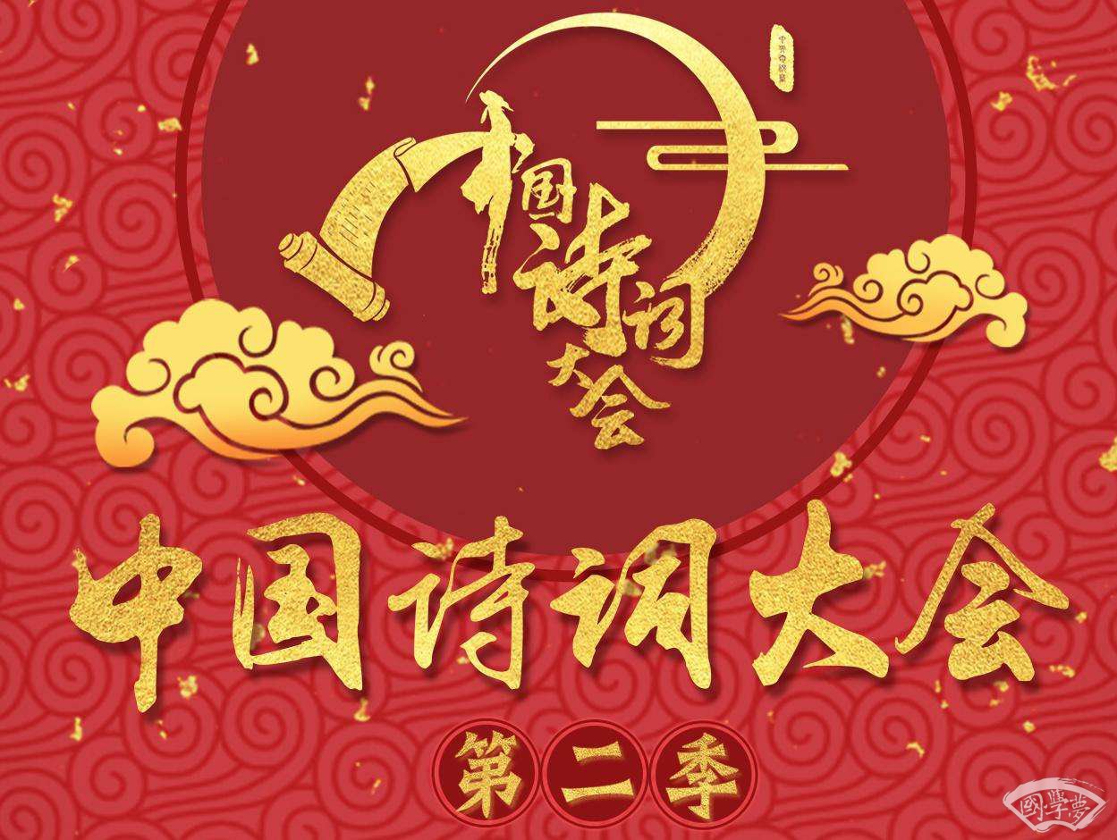 中國(guó)詩(shī)詞大會(huì)第二季
