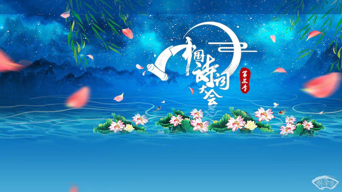 中國(guó)詩(shī)詞大會(huì)第三季