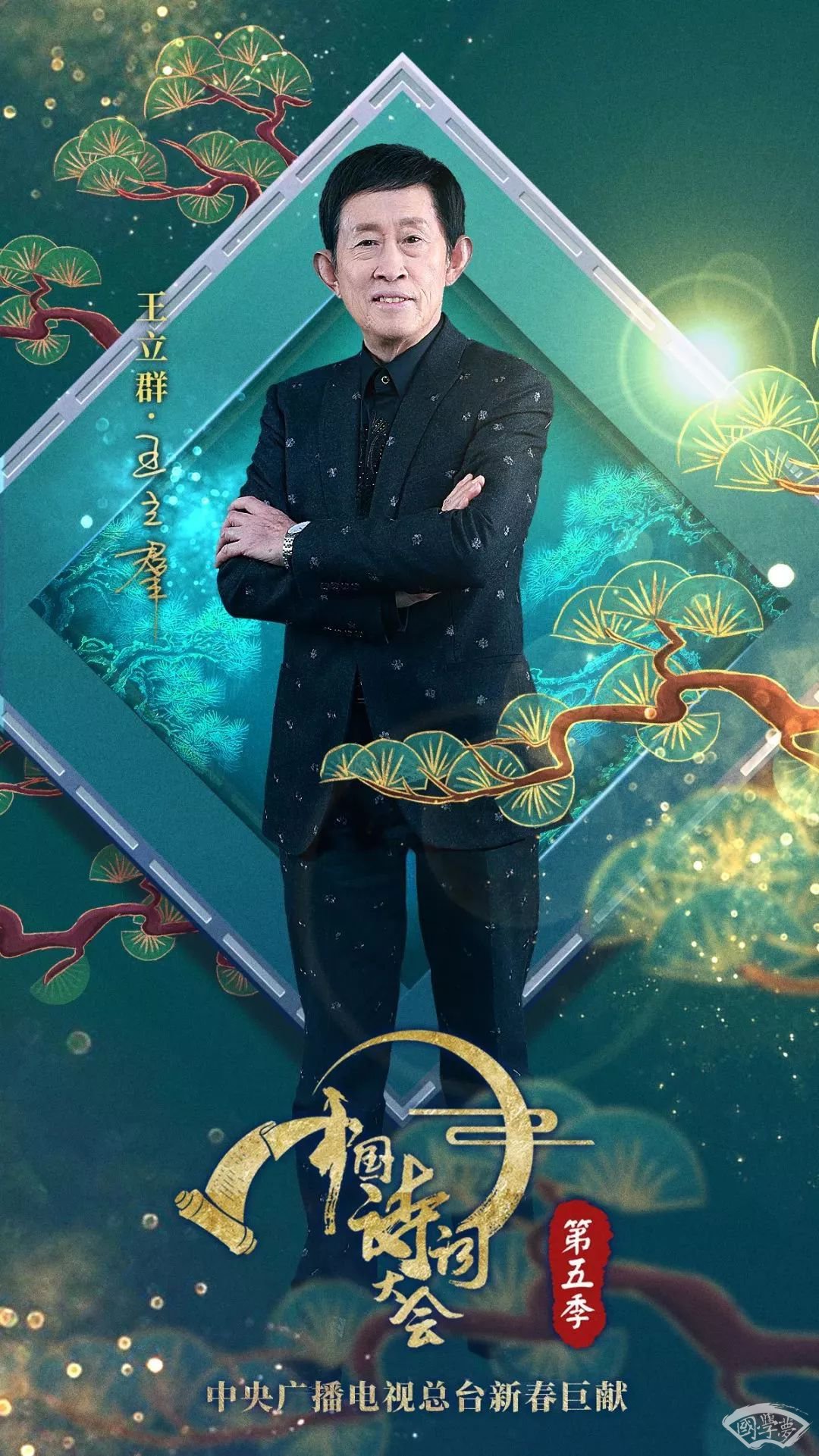 《中國(guó)詩(shī)詞大會(huì)》第五季 梅開五福，新春亮相