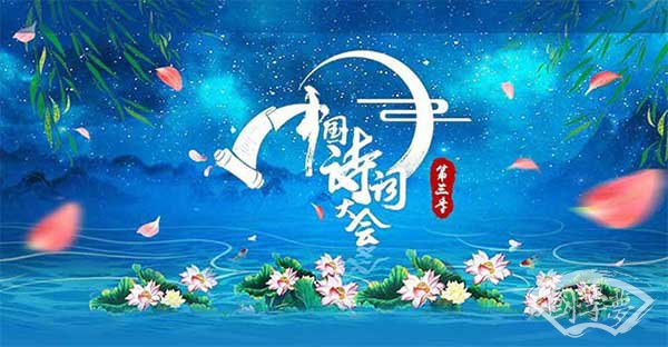 中國詩詞大會(huì)第三季